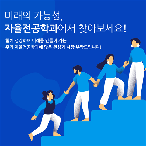 미래의 가능성, 자율전공학과에서 찾아보세요