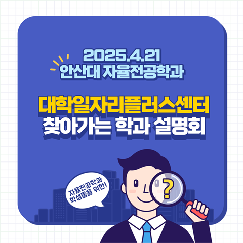 4월21일_찾아가는 학과 설명회(대학일자리플러스센터 주관)