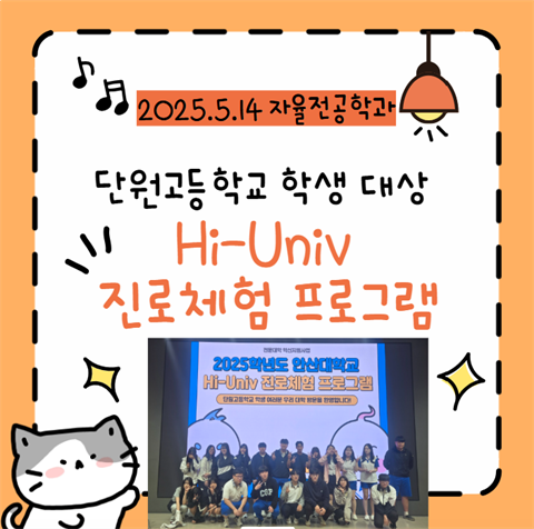 5월14일_단원고 학생 대상 Hi-Univ진로체험