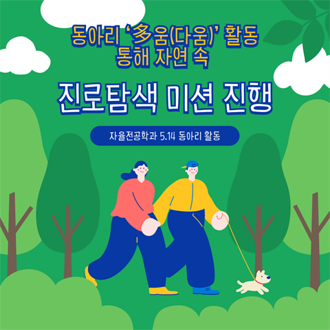 5월14일_동아리 多움 활동: 자연속 진로탐색