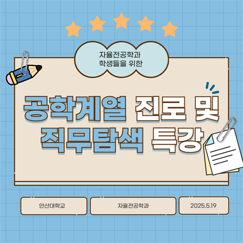 5월19일_공학계열 진로방향성 및 직무특강