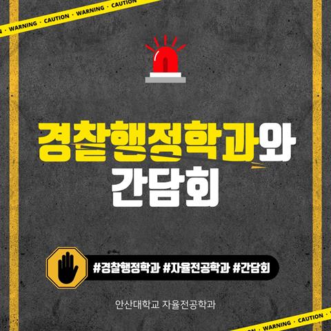 5월27일_전공배정 사전 간담회(경찰행정학과)
