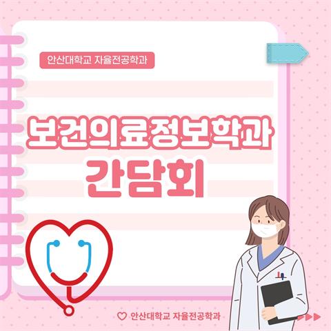 5월29일_전공배정 사전 간담회(보건의료정보학과)