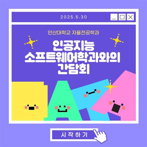 5월30일_전공배정 사전 간담회(인공지능소프트웨어학과)