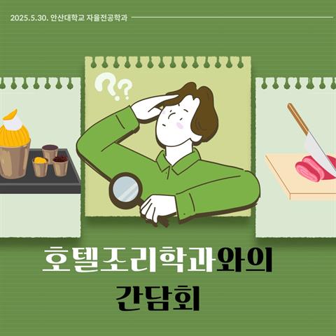 5월30일_전공배정 사전 간담회(호텔조리학과)