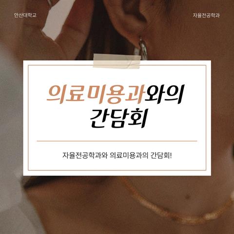 6월2일_전공배정 사전 간담회(의료미용과)