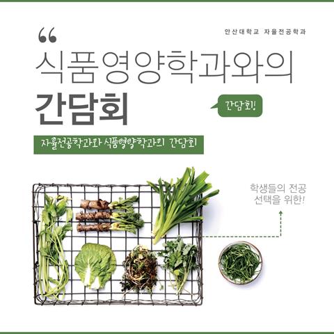 6월2일_전공배정 사전 간담회(식품영양학과)