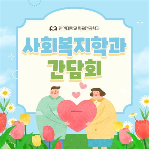 6월4일_전공배정 사전 간담회(사회복지학과)