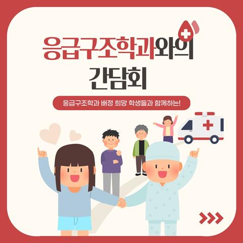 6월5일_전공배정 사전 간담회(응급구조학과)