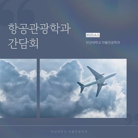6월5일_전공배정 사전 간담회(항공관광학과)