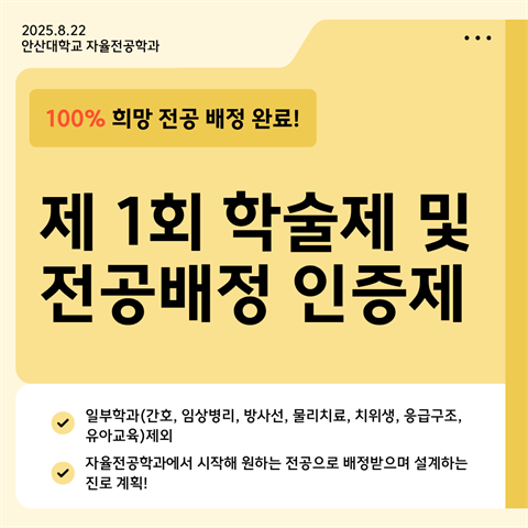 8월22일_학술제 및 전공배정 인증제