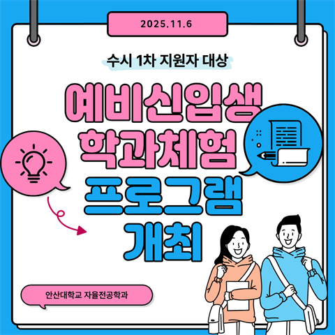 11월6일_수시1차 지원자 대상 자율전공학과 예비신입생 학과체험