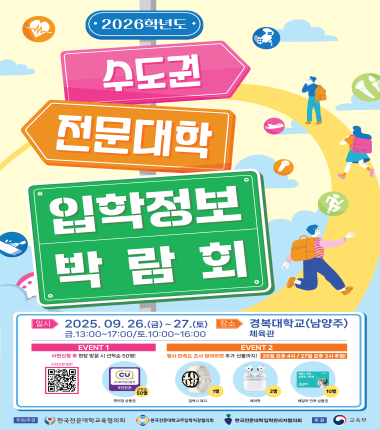 2026학년도 수도권 전문대학 입학정보 박람회 2025.09.26.(금) 13:00 ~ 17:00 - 09.27.(토) 10:00 ~ 16:00 경복대학교 체육관 