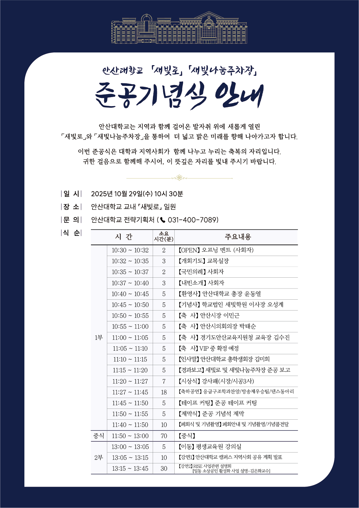 안산대학교 새빛로·새빛나눔주차장 준공 기념식 안내.png