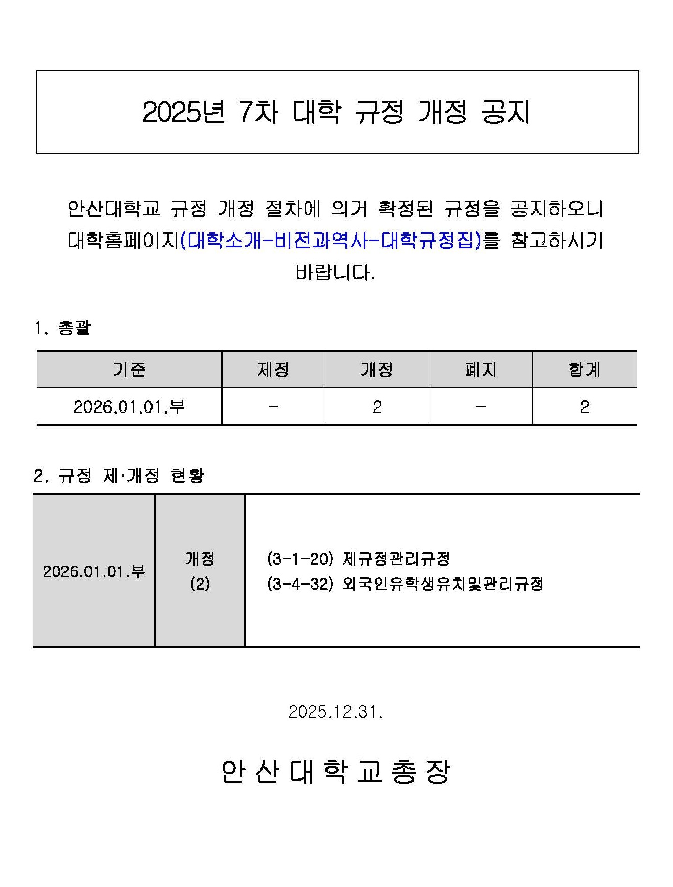 홈페이지_2025년도 7차 대학 규정 개정 공지_최종.jpg