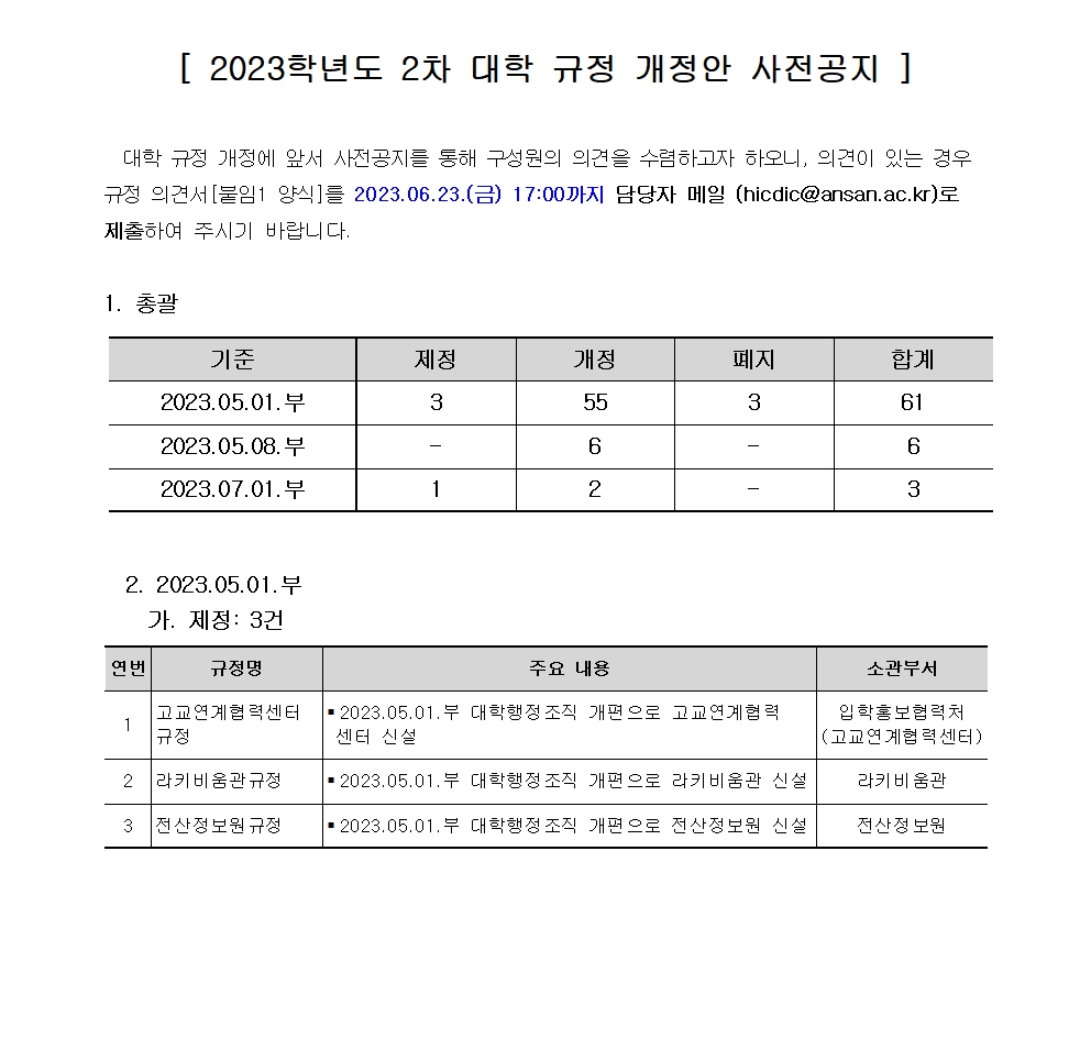 붙임1_(공고문)_2023-2차 대학 규정 개정안 사전공지_수정001.jpg